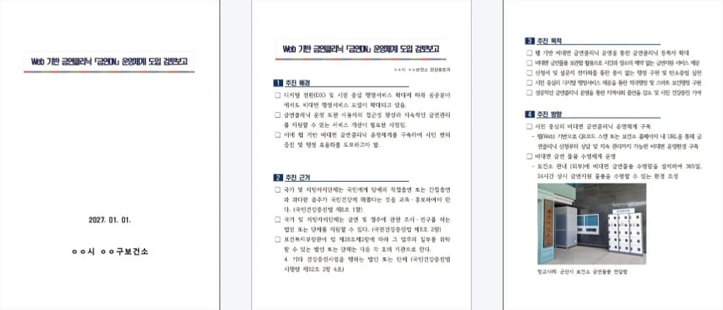 「Web 기반 금연클리닉 금연ON 운영체계 도입 검토보고」 문서의 표지와 본문 미리보기