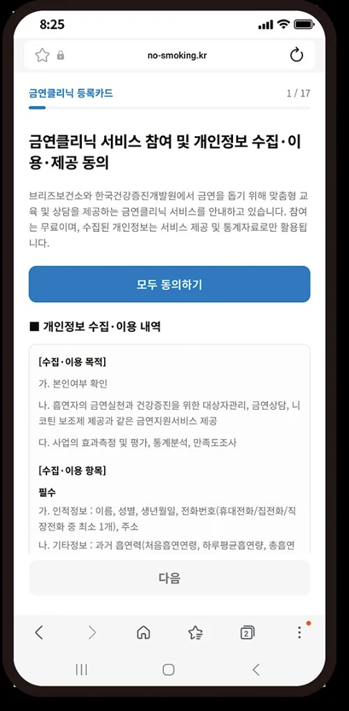 금연클리닉 서비스 참여 및 개인정보 수집·이용·제공 동의 화면