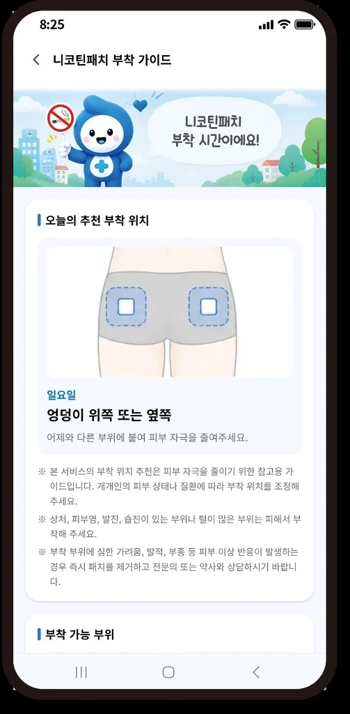 요일별 추천 부착 위치와 주의사항을 안내하는 니코틴패치 부착 가이드 화면
