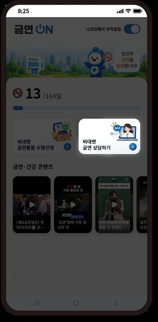 메인 화면에서 비대면 금연 상담하기로 진입하는 모습