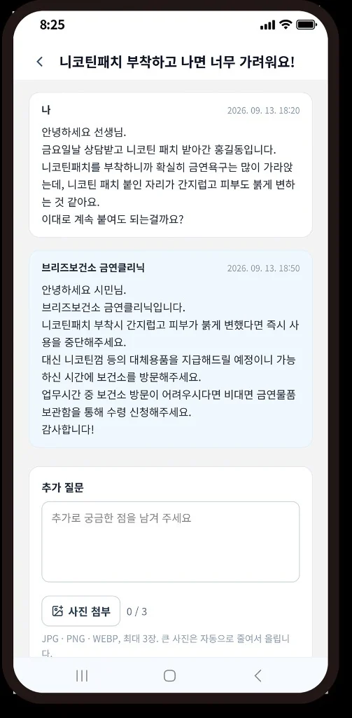니코틴패치 피부 반응에 대한 문의와 보건소 담당자의 답변이 이어진 상담 화면